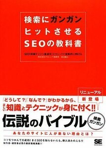 【中古】 検索にガンガンヒットさせるSEOの教科書