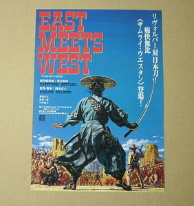 M2036【映画チラシ】EAST MEETS WEST イーストミーツウェスト 岡本喜八 真田広之 竹中直人 生頼範義■■1995年