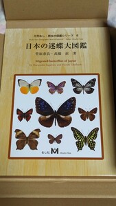 超希少！　新品未使用　日本の迷蝶大図鑑　　むし社　月刊むし　昆虫大図鑑シリーズ　蝶