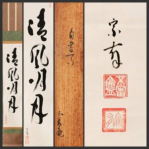 【古美味】宗偏流 不審庵 山田宗有 自筆一行書「清風明月」軸装 茶道具 保証品 L2fB