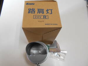 小糸路肩灯 B型 24V R　未使用品