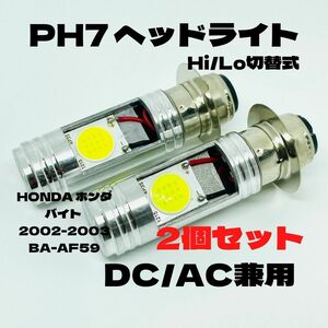HONDA ホンダ バイト 2002-2003 BA-AF59 LED PH7 LEDヘッドライト Hi/Lo 直流交流兼用 バイク用 2個セット ホワイト
