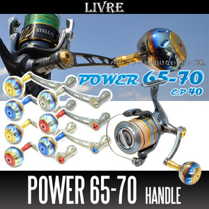 【リブレ/LIVRE】 POWER 65-70 ジギング＆キャスティング パワーハンドル /*