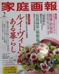 家庭画報 2023年2月号 世界中に愛されるその秘密　ルイ・ヴィトンのある暮らし 有馬温泉 vs箱根温泉 箱根駅伝