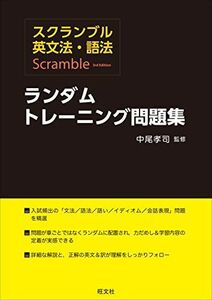 [A01245374]スクランブル英文法・語法 ランダムトレーニング問題集 中尾 孝司