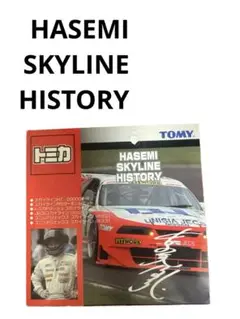 トミカ　HASEMI SKYLINE HISTORY