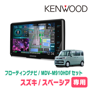 スペーシア(MK53S・R4/1～R5/11・全方位モニター付車)専用　KENWOOD/MDV-M910HDF　フローティングナビ