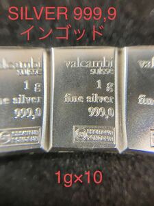 [T2856-1]総重量10g スイス　ヴァルカンビ　シルバーバー　インゴッド　ing 1g×10 Valcambi 品位99.9% 比重測定 fine silver 999,0