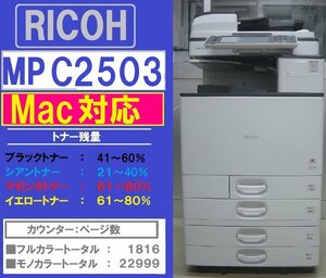 リコーフルカラー複合機MPC2503 SPF(コピー&ＦＡＸ&プリンター&スキャナ)Mac対応　トータル24,815枚◆宮城発◆