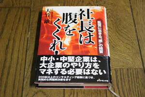 社長は腹をくくれ！　乱世に生きる”悪”の経営　大竹一雄　初版　帯付き　ダイヤモンド社　Y374