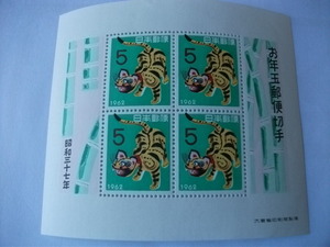 昭和３７年用年賀切手小型シート「張子トラ」　②