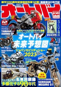 オートバイ 2023年12月号　別冊付録付き 【雑誌】 