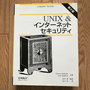 [1998年12月31日 初版第1刷] UNIX & インターネットセキュリティ 第2版 Simson Garfinkel, Gene Spafford 著 山口英 監訳 谷口功 訳