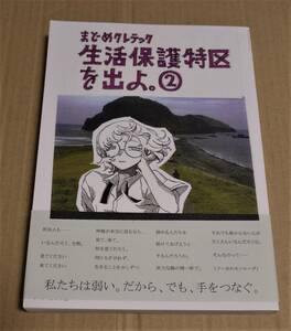 直筆イラストとサイン入り「生活保護特区を出よ。」2巻（まどめクレテック） 　クリックポストの送料込み　非売品ポストカード冊子付き