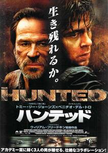 映画 チラシ　ハンテッド　アメリカ　トミー・リー・ジョーンズ　ベニチオ・デル・トロ　ウィリアム・フリードキン　THE HUNTED　MOVIX京都