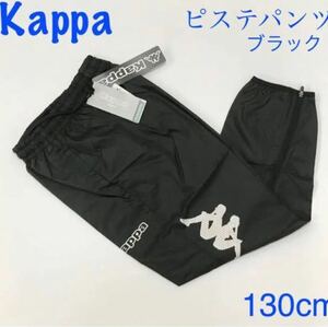 新品★kappa ジュニアピステパンツ　キッズ ウィンドパンツ　黒　130cm