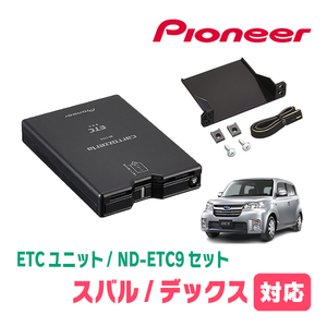 デックス(H20/11～H23/9)用　PIONEER / ND-ETC9+AD-Y101ETC　ETC本体+取付キット　Carrozzeria正規品販売店