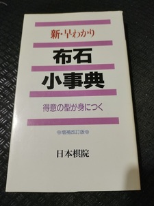 【ご注意 裁断本です】【ネコポス4冊同梱可】新・早わかり 布石小事典―得意の型が身につく [新書]日本棋院 (編集)