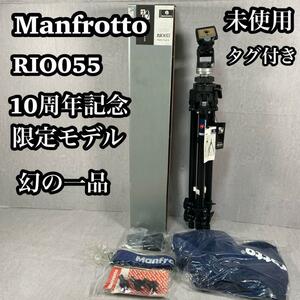 【未使用】　Manfrotto マンフロット　RIO055 三脚　10周年記限定
