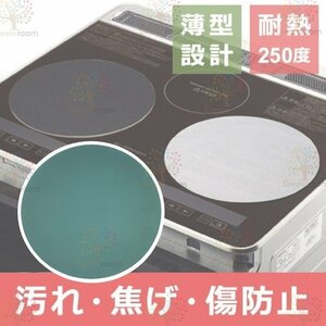 グリーン26cm円型IHクッキングヒーター用プロテクトシート 焼け焦げ防止 シリコン保護カバー 【D-126】IHマット 汚れ防止シート 耐熱