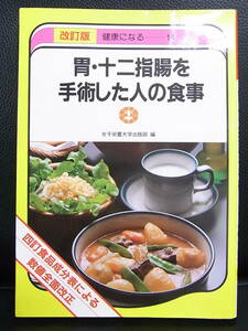 《中古》本 「胃・十二指腸を手術した人の食事」 改訂版 女子栄養大学出版部編 料理・献立アドバイス