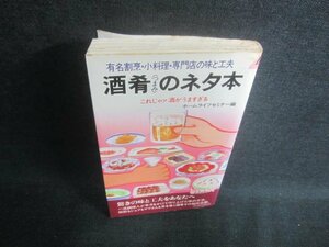 酒肴のネタ本　ホームライフセミナー編　シミ日焼け有/DFQ