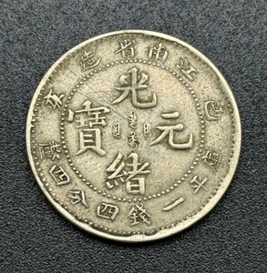 光緒元宝　江南省造　巳　亥　庫平一銭四分四釐　銀貨　中国　古銭　直径　約23mm 重さ　約4.75ｇ　光緒元寶　