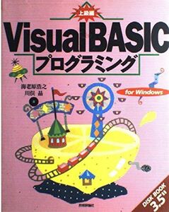 [A11545702]Visual BASICプログラミング〈上級編〉 (Disk book 3.5″) 浩之， 海老原; 晶， 川俣