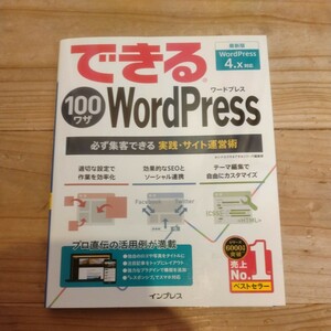 できる100ワザWordPress 必ず集客できる実践・サイト運営術　中古本