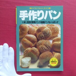 y5/中道順子著【マイライフシリーズNo.257 手作りパン-いま、注目の野菜パンや健康パンもいっぱい!!/グラフ社・平成5年】