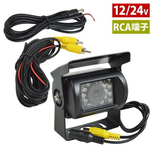 【送料無料】12V/24V バック カメラ 乗用車 小型 中型 大型 トラック バス 兼用 RCA 端子 防水 赤外線 LED 搭載 広角 120°リア リア 暗視