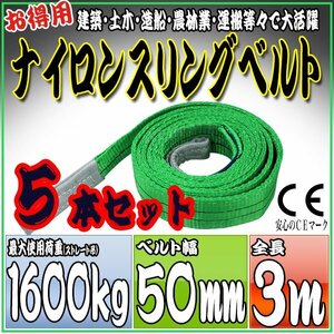 スリングベルト 5本セット 3m 幅50mm 使用荷重1600kg 1.6t 吊りベルト ベルトスリング ［ナイロンスリング 吊上げ ロープ 牽引 運搬］