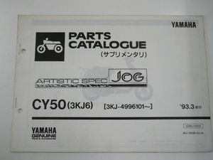 ヤマハ　パーツカタログ/CY50/1993-3発行