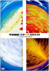 TUBE 春夏秋冬2003-04 ～いつも恋には色がある～ LIVE DVD