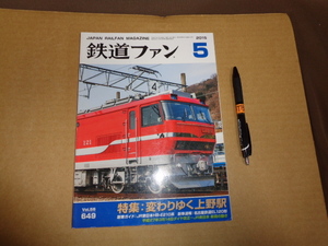 鉄道ファン　２０１５年５月号　通算６４９号　特集　変わりゆく上野駅