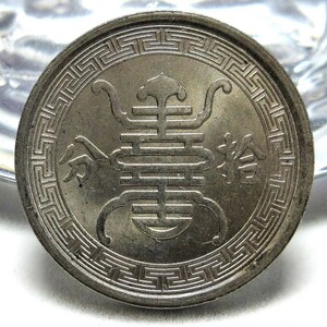 在外貨幣 中国 華興商業銀行 拾分(10分白銅貨) 民国29年(1940年) 19.00mm 3.02g