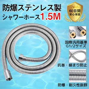 翌日配送 シャワーホース 1.5M ステンレス製 国際汎用G1/2サイズ ホース交換 取付簡単 二重構造 防爆 防裂 防カビ バス用品 浴室用具