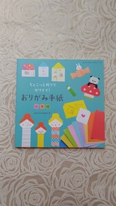 断捨離中☆mizutama☆ちょこっと折りでカワイイ!おりがみ手紙☆総集編☆送料込み