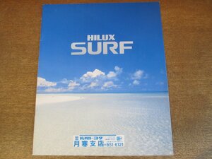 2307MK●カタログ「TOYOTA HILUX SURF/トヨタ ハイラックス サーフ」1992.5●N130系/SSR-X ワイドボデー