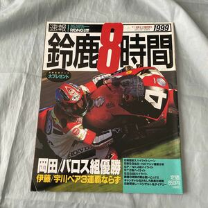 ■RS■1999年鈴鹿8耐速報号■伊藤真一■加藤大治郎■レースクイーン