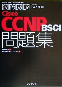 徹底攻略Ｃｉｓｃｏ　ＣＣＮＰ　ＢＳＣＩ問題集 ６４２‐８０１　Ｊ　対応／倉橋かおり(著者),ソキウスジャパン(編者)