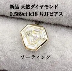 新品 天然 ダイヤモンド 0.589ct k18 片耳 ピアス  鑑別書