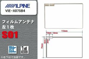 地デジ アルパイン ALPINE 用 フィルムアンテナ VIE-X075B4 対応 ワンセグ フルセグ 高感度 受信 高感度 受信