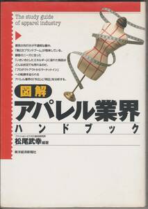 図解アパレル業界ハンドブック(ビニールカバー付き)