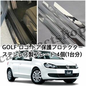 高品質●送料込み●[4個セット]VW GOLFロゴ ドアプロテクター 敷居プレート ゴルフ6/ゴルフ7/GOLF/前後SET/フォルクスワーゲン 簡単装着