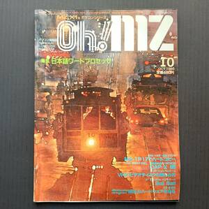 ★Oh!mz 1985年10月『特集 日本語ワードプロセッサ』（記事：X1シリーズ、MZ-1500、MZ-2000/2200、MZ-2500、CAP-X、Lisp）