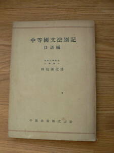 【送料無料】中等國文法別記　口語編　時枝誠　中教出版