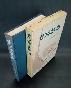 せつなさの山 畦地梅太郎 創文社