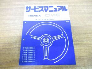 ●01)【同梱不可】サービスマニュアル HONDA CIVIC 構造・整備編(追補版)/1986年/E-AU・AT・AG・AH・AJ・AK・VJ・AR型/シビック/60SB323/A