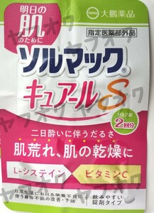 送料無料 ポイント消化 お試し サプリメント ビタミンC Lシステイン 二日酔 肌荒れ 肌の乾燥 ソルマック キュアールS 1袋